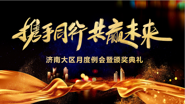 威九国际技术济南大区月度例会暨颁奖典礼 威九国际技术济南大区月度例会暨颁奖典礼