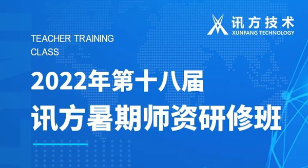 威九国际第十八届暑期师资研修班